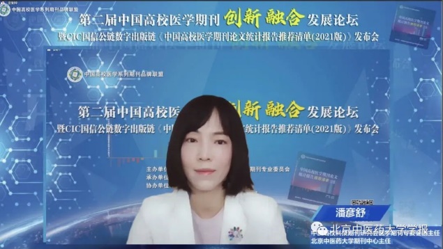 我校期刊中心承办第二届中国高校医学期刊创新融合发展论坛暨 CIC 国信数字出版链《中国高校医学期刊论文统计报告推荐清单（2021 版）》发布会
