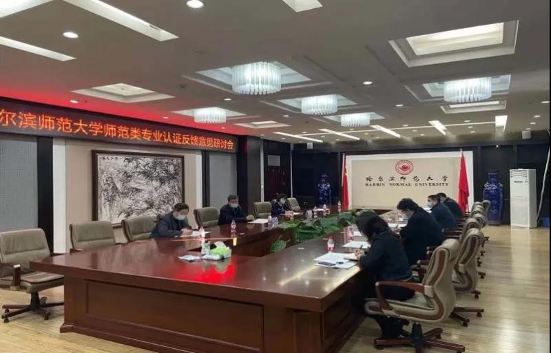 学校召开师范类专业认证反馈意见研讨会