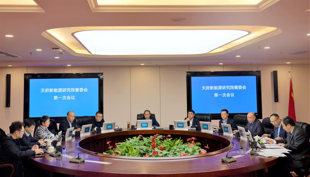 校企科创合作再添里程碑 天府新能源研究院管委会第一次会议举行