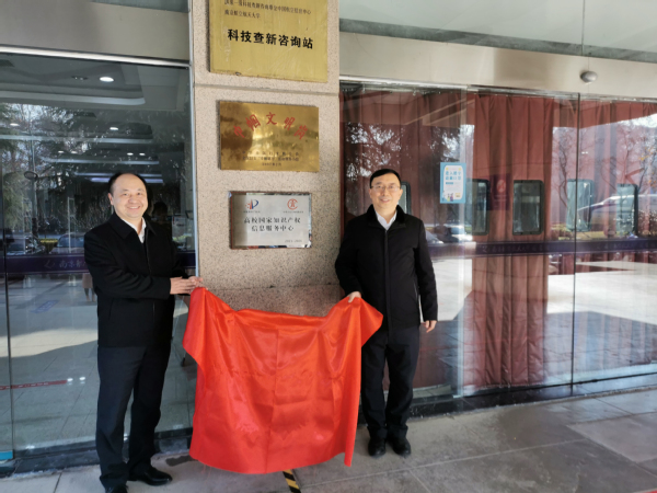 我校举行“高校国家知识产权信息服务中心”揭牌仪式