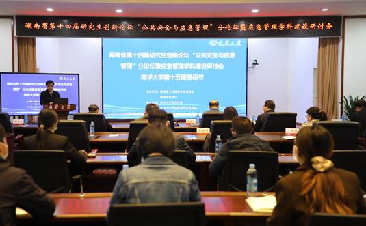 湖南省第十四届研究生创新论坛暨南华大学第十五届楚岳节举行