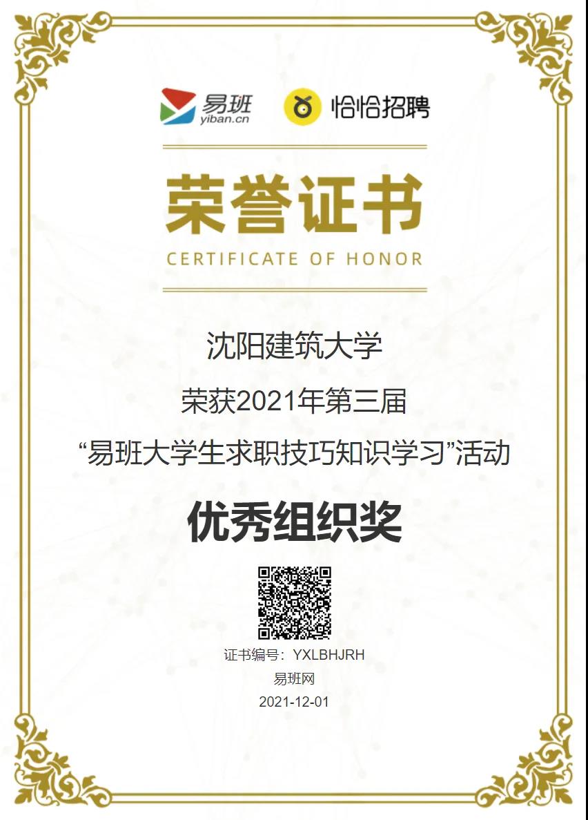 我校在2021年第三届“易班大学生求职技巧知识学习”活动中荣获佳绩