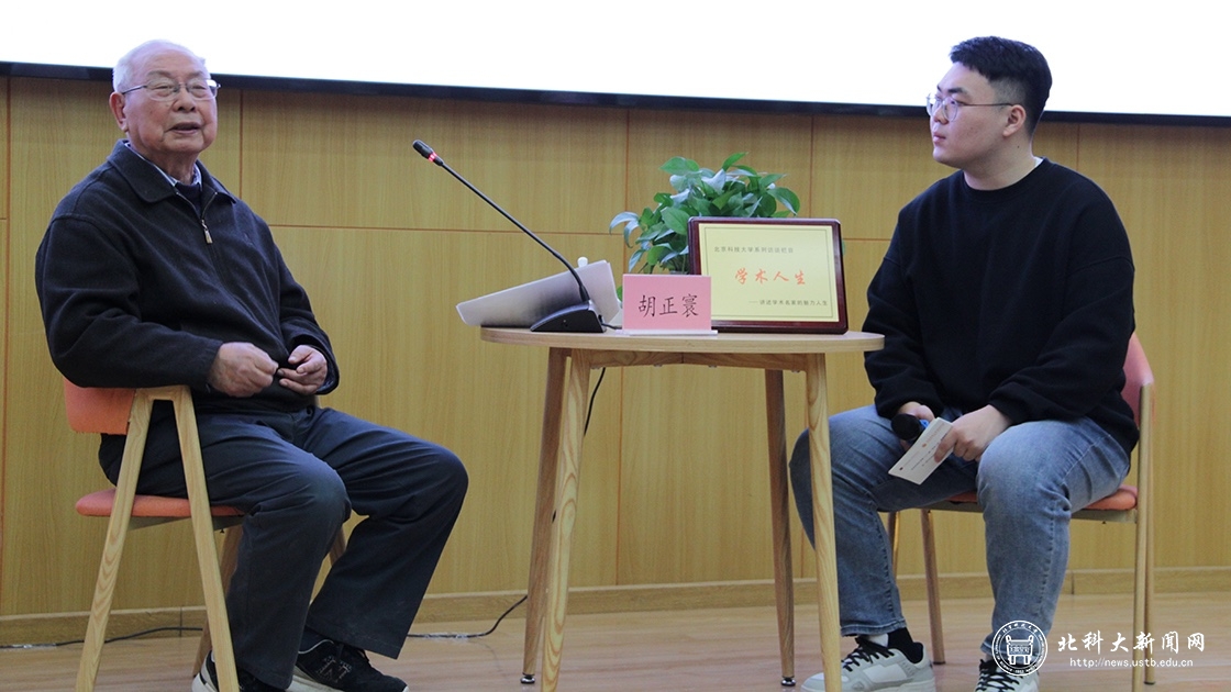 胡正寰院士作客“学术人生”系列访谈暨“我与大先生面对面”活动