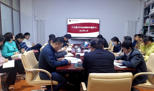 北理工资产与实验室管理处党支部专题学习党的十九届六中全会精神