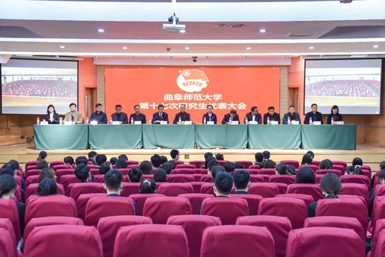 曲阜师大召开第十七次研究生代表大会