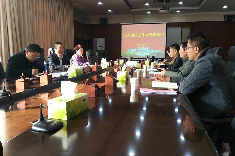 学校组织召开定点帮扶工作专题推进会
