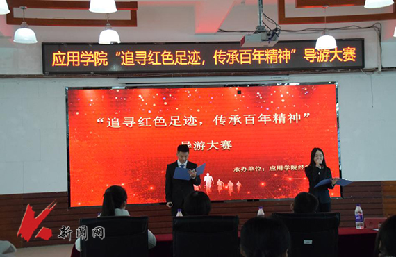 辽科大应用学院举办“追寻红色足迹，传承百年精神”导游大赛