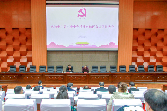 【党的十九届六中全会】学习贯彻党的十九届六中全会精神自治区宣讲团在我校举行宣讲报告会