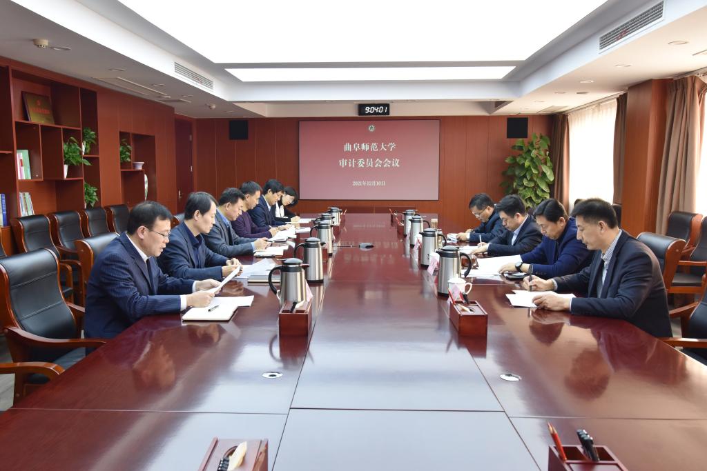 曲阜师大召开审计委员会会议