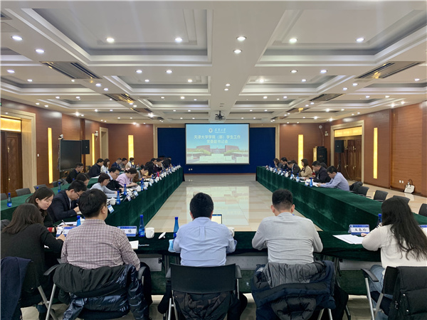天津大学召开2021年度第三次学生工作会议