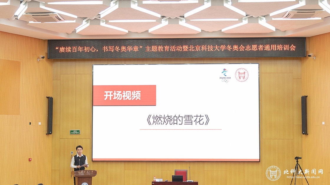 “赓续百年初心，书写冬奥华章”主题教育活动暨北京科技大学冬奥会志愿者通用培训会成功举办