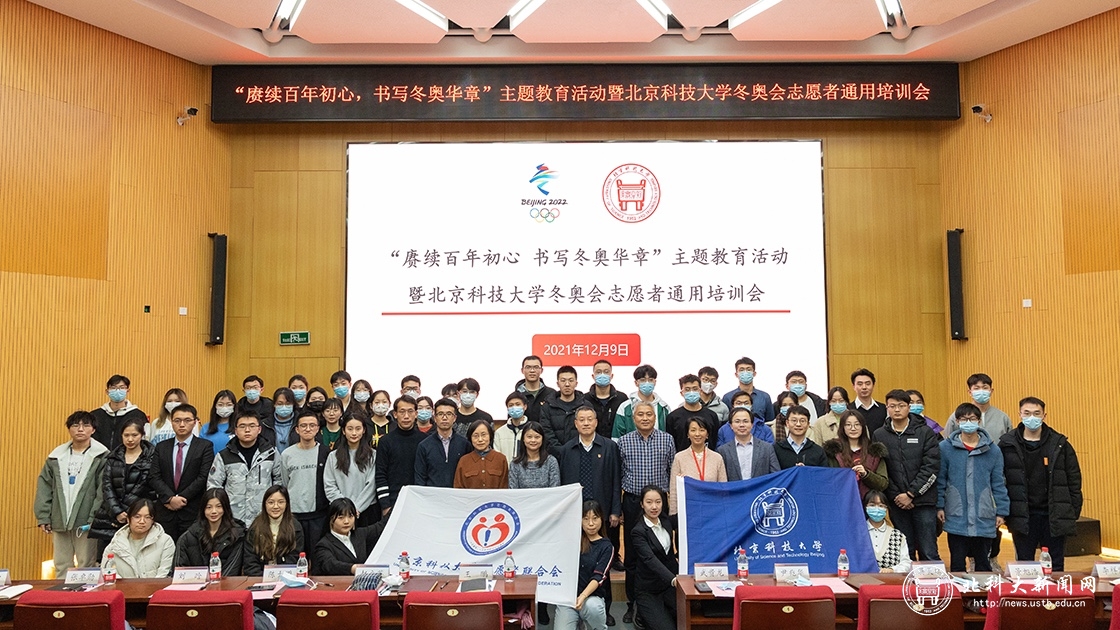“赓续百年初心，书写冬奥华章”主题教育活动暨北京科技大学冬奥会志愿者通用培训会成功举办