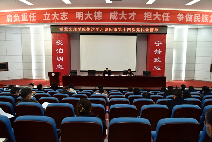 学校传达学习襄阳市第十四次党代会精神