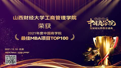 我校MBA荣获“2021年度中国商学院最佳MBA项目TOP100”