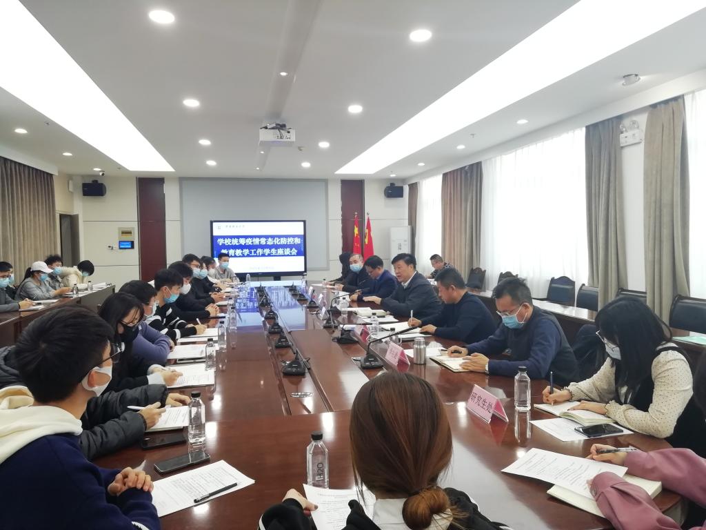 学校召开疫情常态化防控和教育教学工作学生座谈会