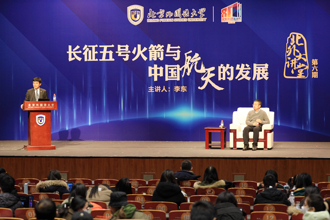长征五号运载火箭总设计师李东做客“北外大讲堂”