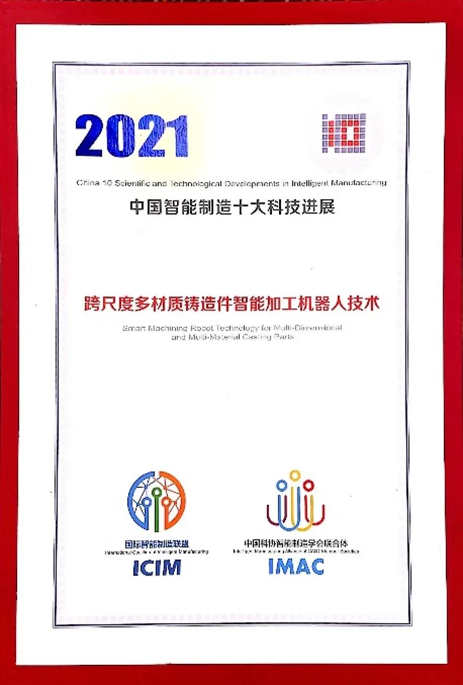 机械工程学院孙涛教授团队成果入选2021年中国智能制造十大科技进展
