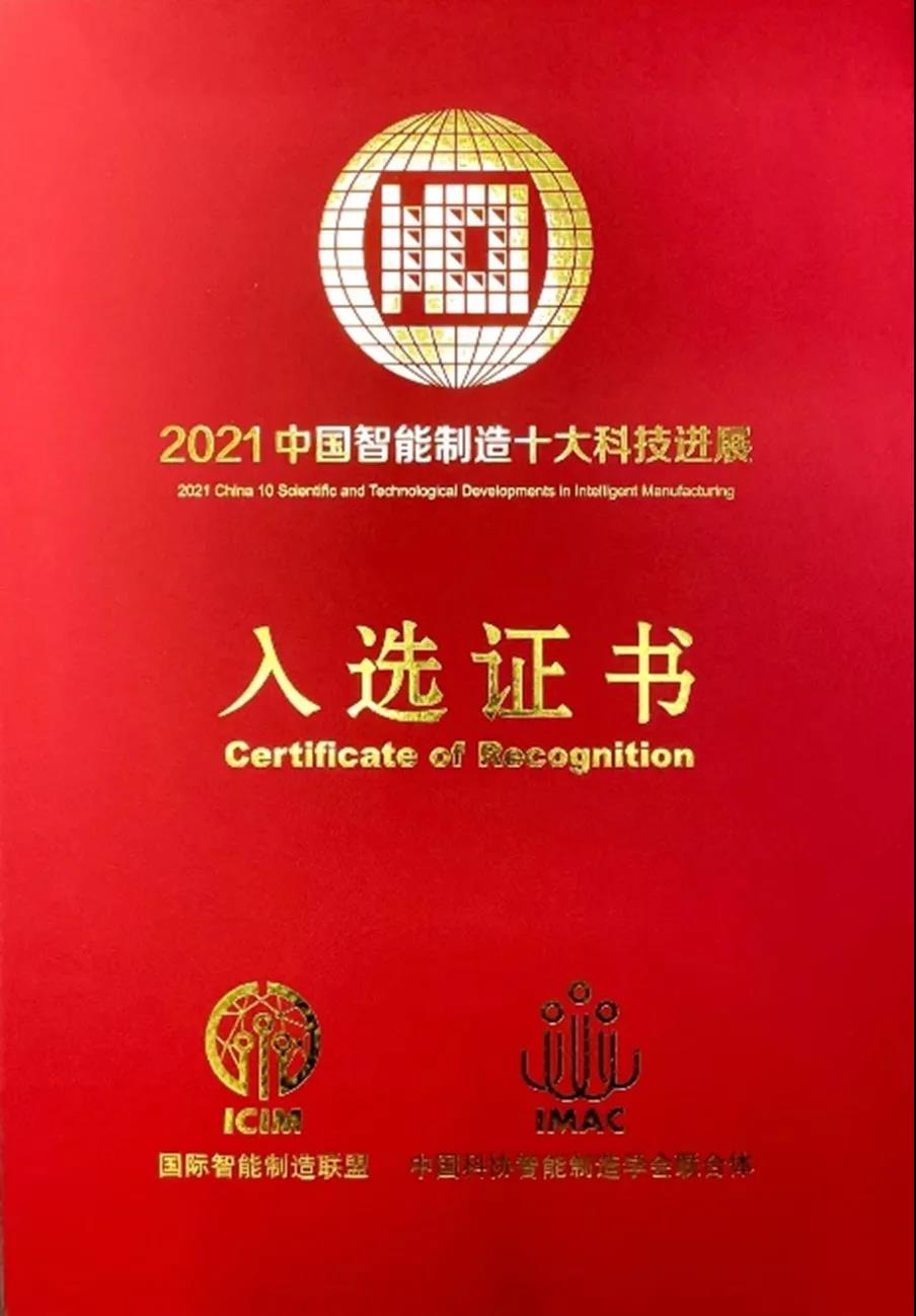 机械工程学院孙涛教授团队成果入选2021年中国智能制造十大科技进展