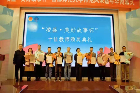 “凌盛美好故事杯”首都师范大学师范风采嘉年华圆满落幕