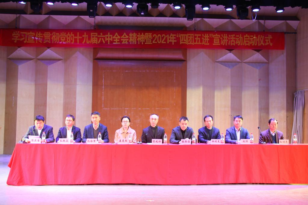 曲阜师大举行学习宣传贯彻党的十九届六中全会精神暨2021年“四团五进”宣讲活动启动仪式
