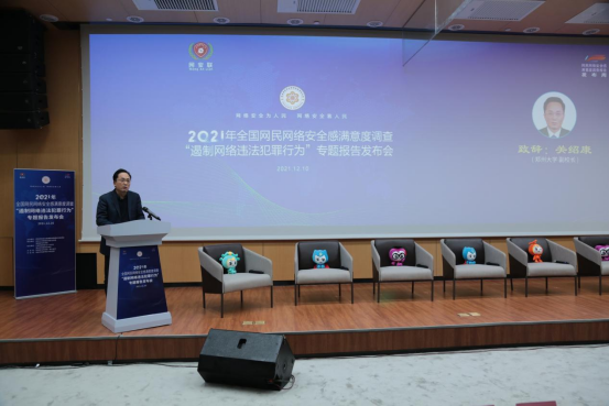 郑州大学网络空间安全学院全国网民网络安全感满意度调查“遏制网络违法犯罪行为”专题报告发布会