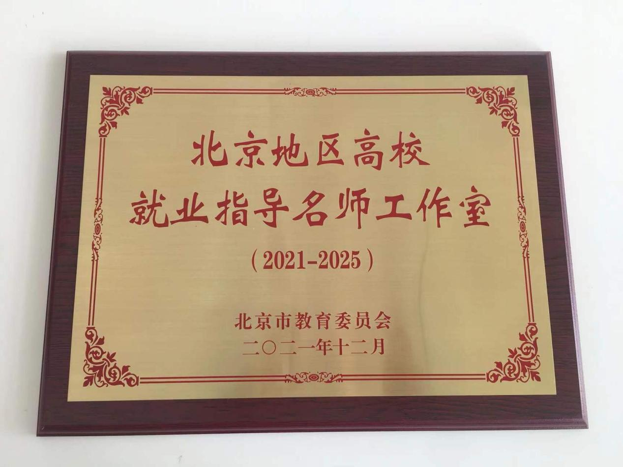 我校“梦想导师工作室”获北京市首批就业指导名师工作室