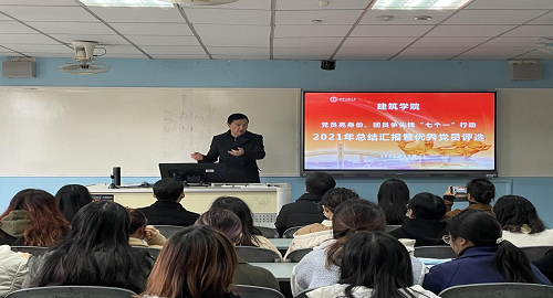 建筑学院举行“党员亮身份、团员争先锋——七个一行动”年度总结汇报 暨优秀党员评选会