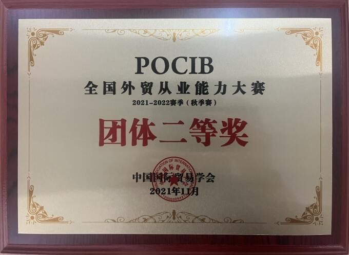 我校学生在第十一届POCIB全国外贸从业能力大赛中荣获佳绩