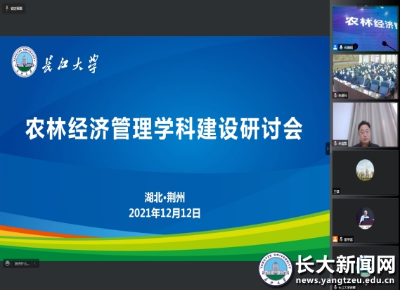 经济与管理学院召开农林经济管理学科建设研讨会