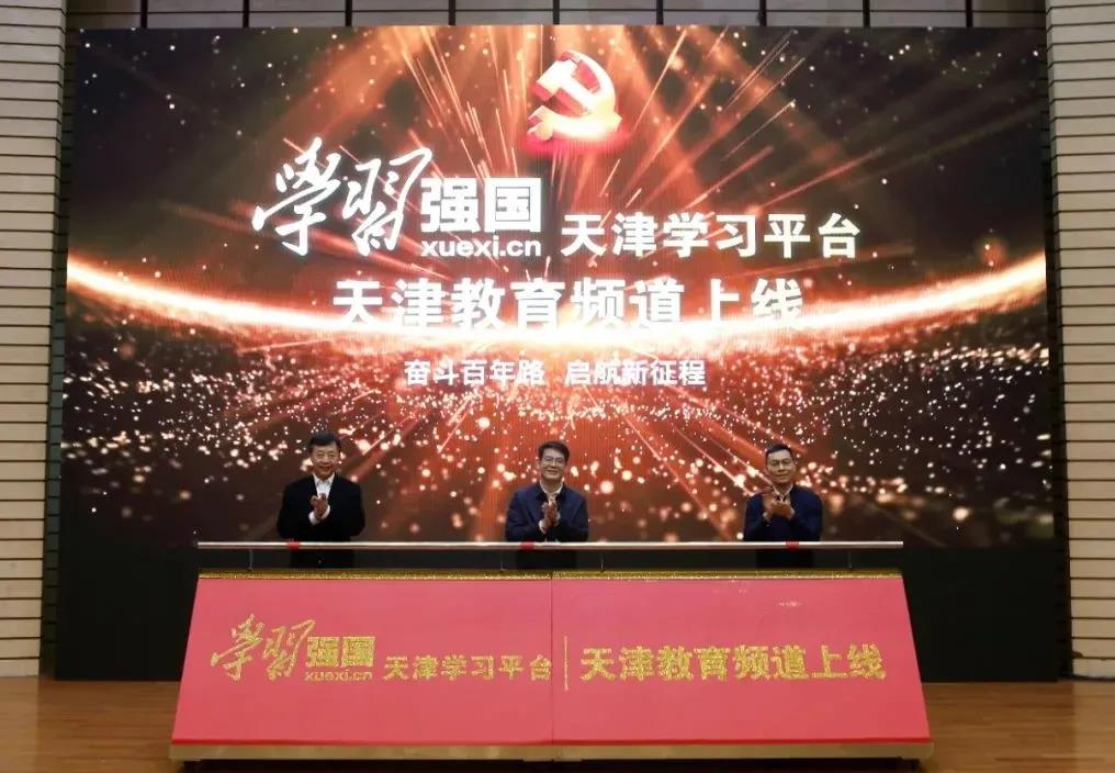“学习强国”天津学习平台“天津教育”频道上线仪式在我校举行