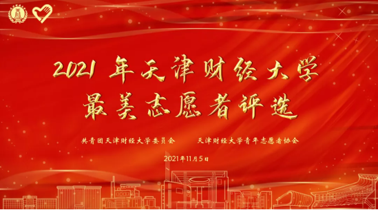 天津财经大学2021年最美志愿者新鲜出炉