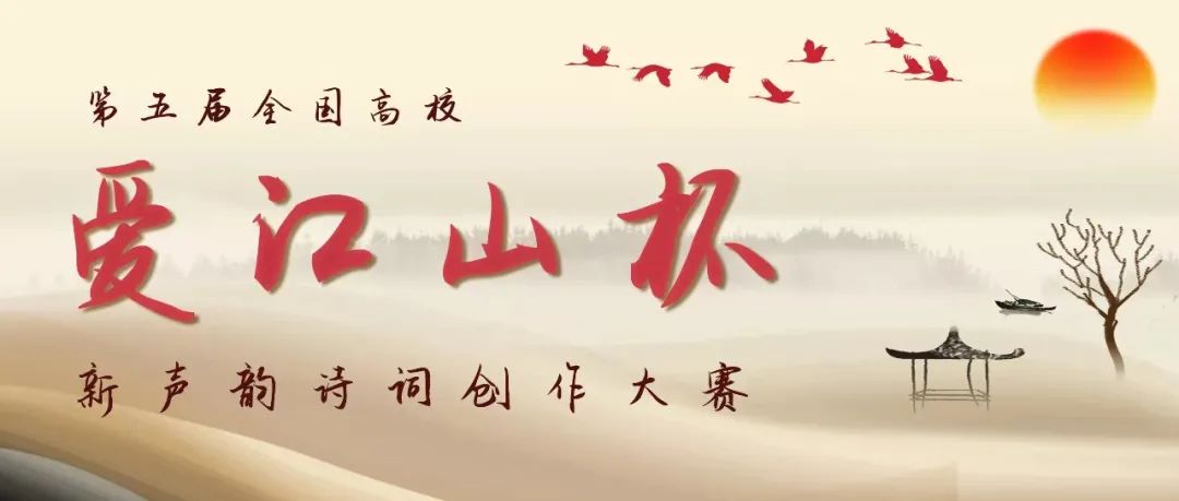 第五届全国高校“爱江山杯”中华通韵诗词创作大赛结果揭晓
