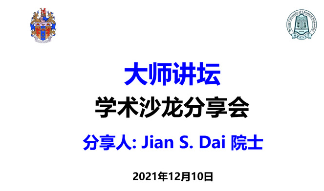 大师讲坛第六讲——英国皇家工程院院士Jian S. Dai教授报告会