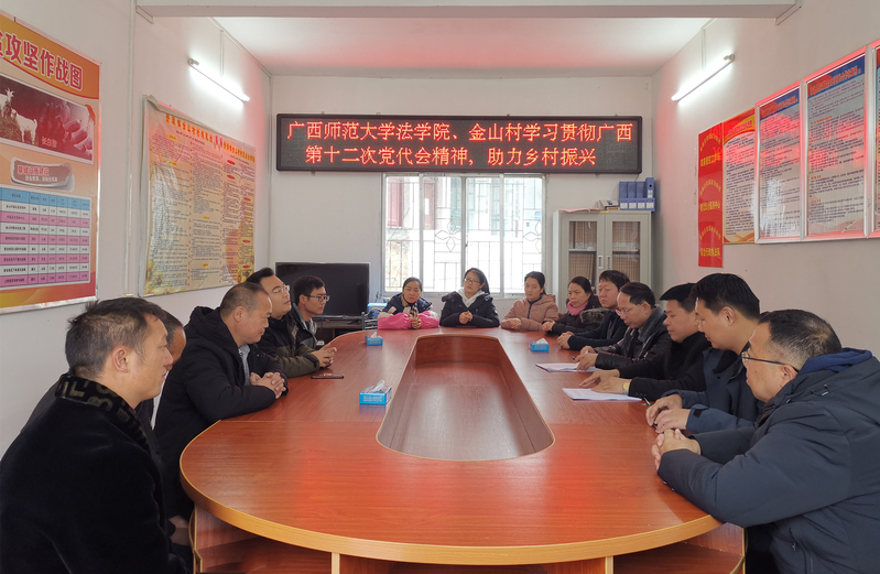 【党史学习教育】法学院学习贯彻广西第十二次党代会精神，助力乡村振兴