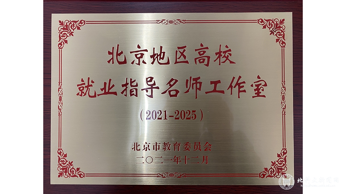 我校“筑梦”就业指导工作室被评为“北京高校就业指导名师工作室”