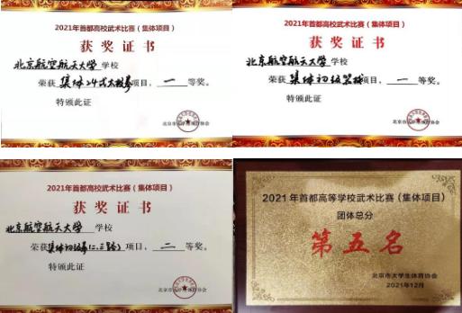 北航武术队在首都高校武术比赛（集体项目）中喜获两项一等奖
