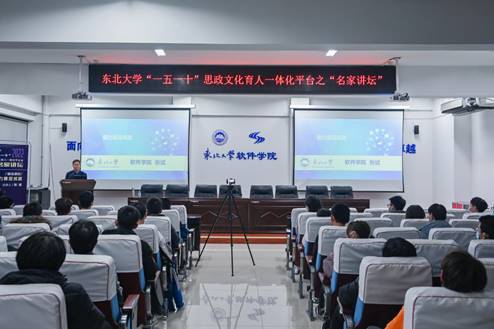 软件学院举行“一五一十”思政文化育人一体化平台之“名家讲坛”