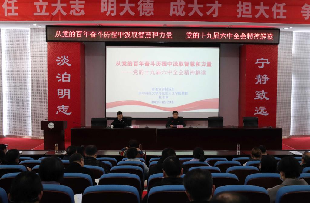 学校举行党的十九届六中全会精神宣讲报告会