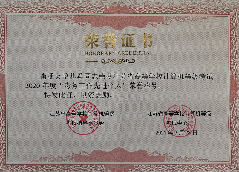 杜军老师再次获评江苏省高等学校计算机等级考试考务先进个人