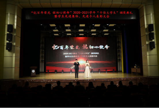 吉林农业大学举行“忆百年荣光 铭初心使命”2020-2021学年“十佳大学生”颁奖典礼暨学生先进集体、先进个人表彰大会