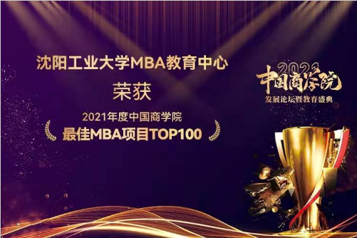 沈阳工业大学MBA教育中心荣获2021年度中国商学院最佳MBA项目TOP100