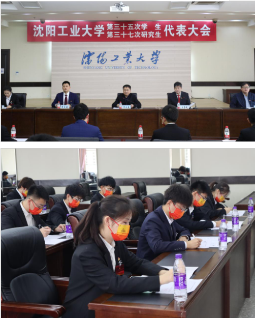 沈阳工业大学第三十五次学生代表大会、第三十七次研究生代表大会顺利召开