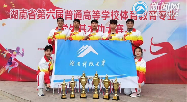 我校在湖南省第六届普通高校体育教育专业大学生基本功大赛中斩获桂冠