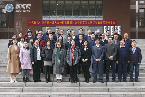 十九届六中全会精神融入高校思政课研讨会暨湖南省优秀青年教师代表座谈会在我校举行