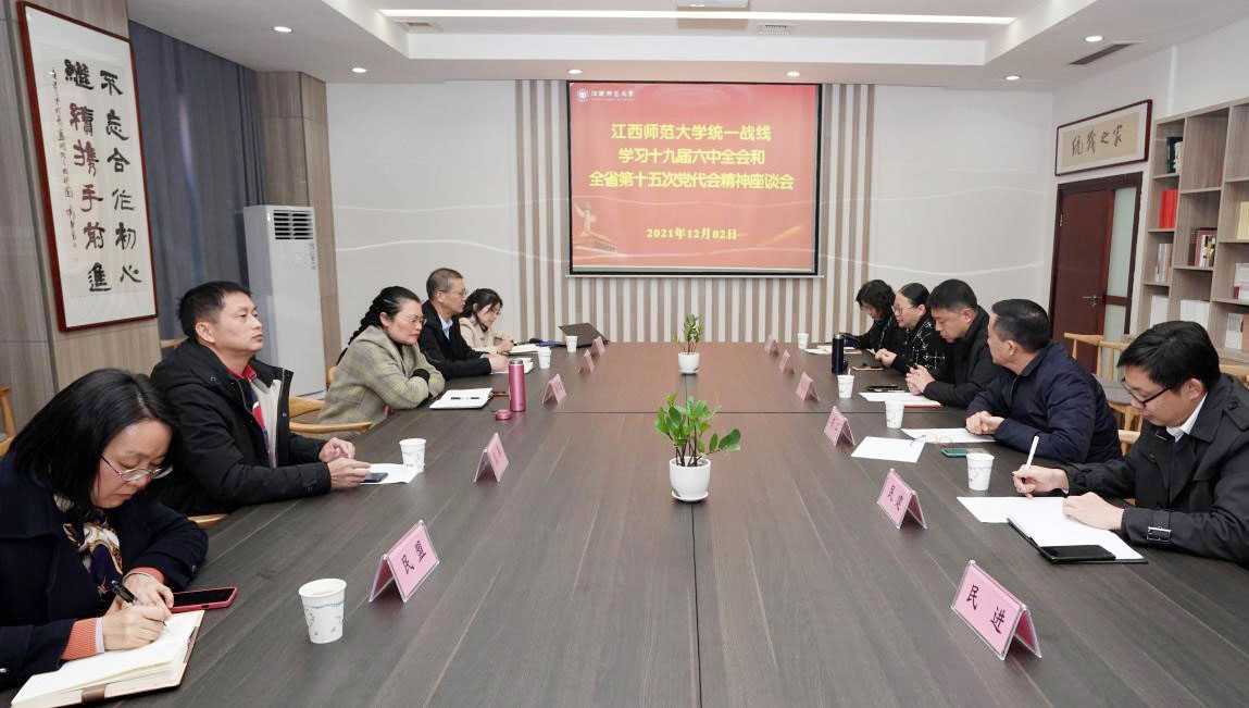 学校召开统一战线学习十九届六中全会和全省第十五次党代会精神座谈会
