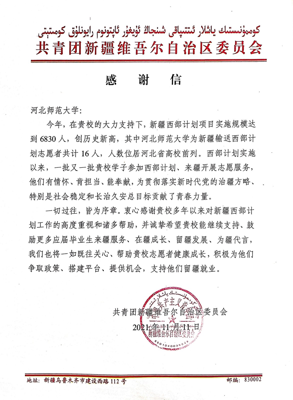 共青团新疆维吾尔自治区委员会向河北师范大学发来感谢信