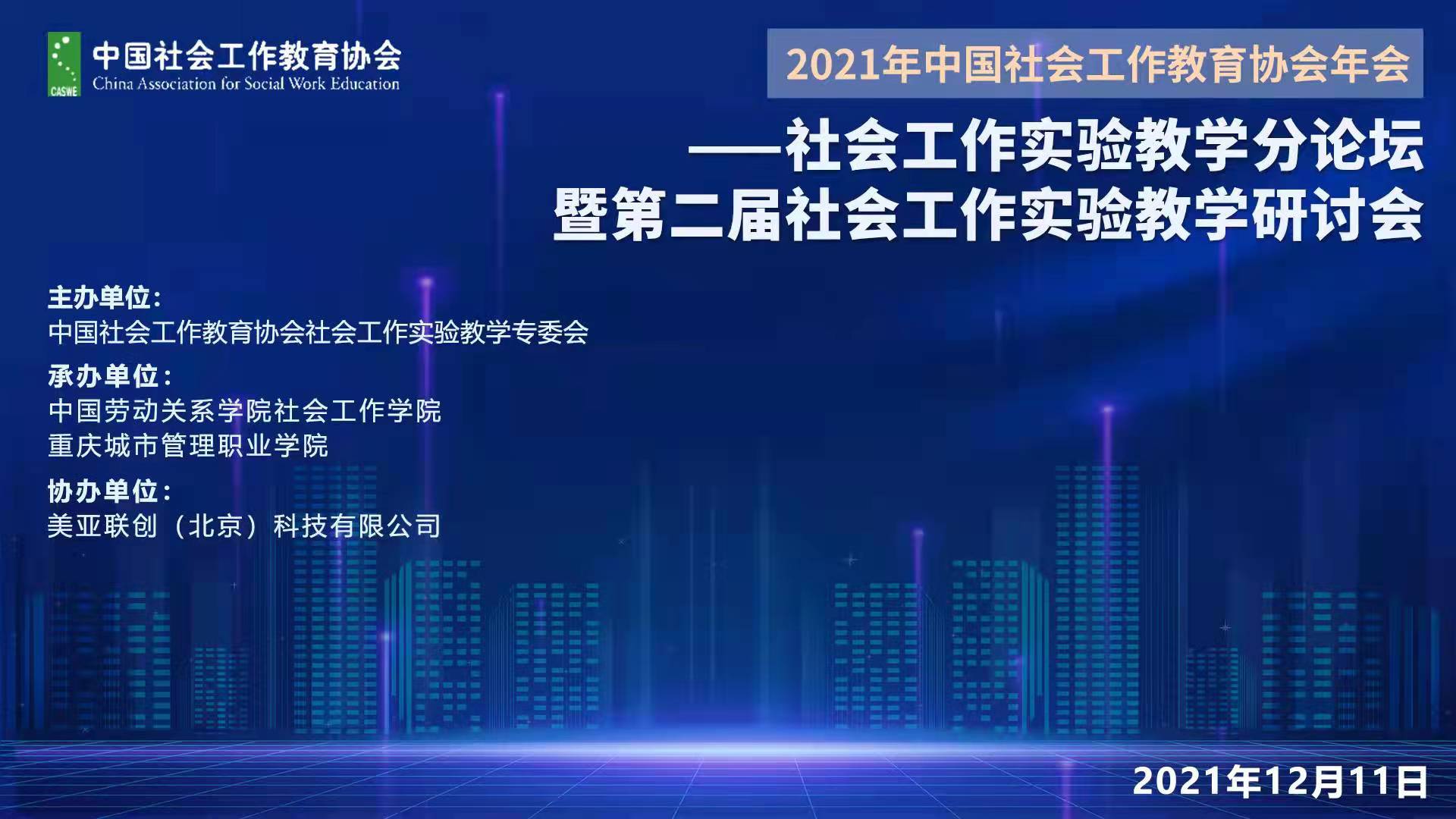 我校承办2021年中国社会工作教育协会社会工作实验教学专委会年会