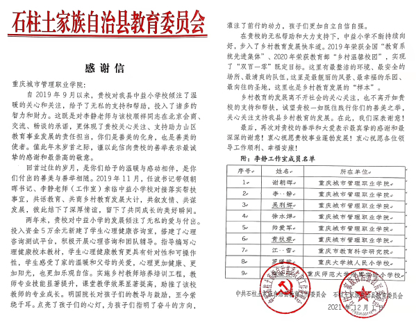 石柱县委教育工委、县教委致信感谢我校助力中益乡小学教育发展