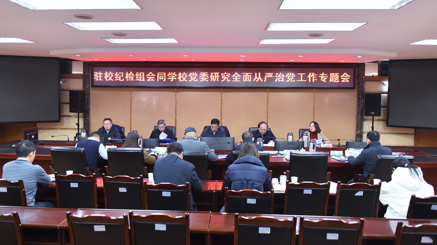 省纪委监委驻校纪检监察组会同学校党委召开专题会议研究全面从严治党工作