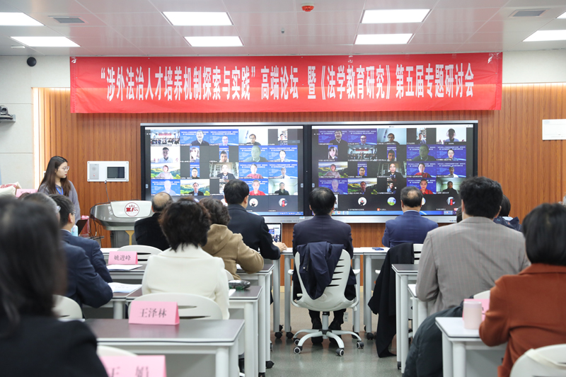 “涉外法治人才培养机制探索与实践”高端论坛暨《法学教育研究》第五届专题研讨会在我校召开